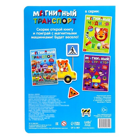 Магнитная книжка-игрушка «Магнитный транспорт»