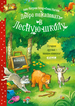 Добро пожаловать в Лесную школу. Лучшие друзья - нюхом клянусь!
