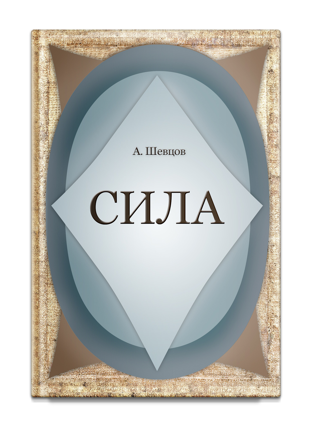 Сила. Шевцов А.