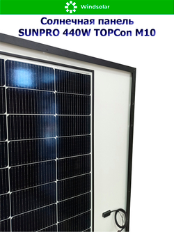 Солнечная панель SUNPRO 440W MONO TOPCon М10 (440Вт)