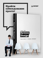 System Design. Подготовка к сложному интервью