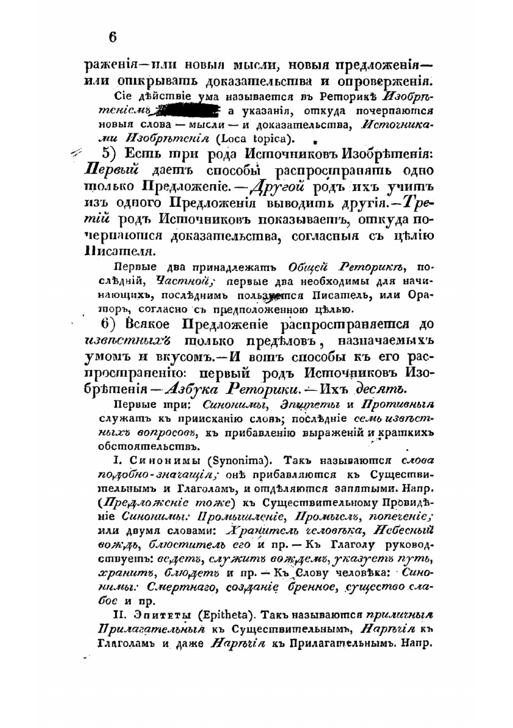 Общая реторика | Кошанский Николай Федорович