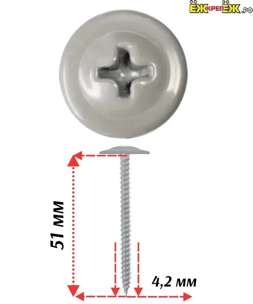 Саморезы прессшайба 4,2х51 мм острый Серый RAL-7004 (50 шт) ЁЖкрепЁЖ.