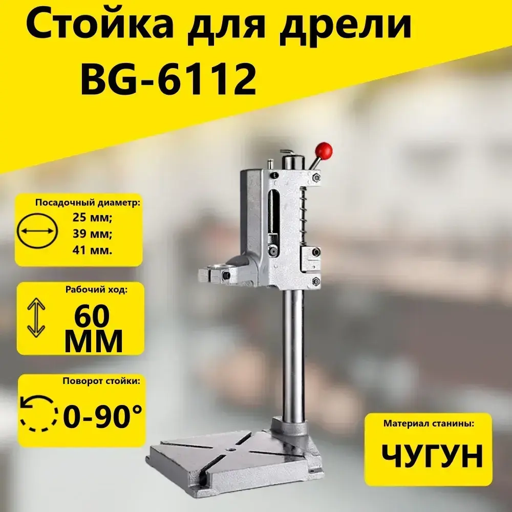 Стойка для дрели большая BG-6112