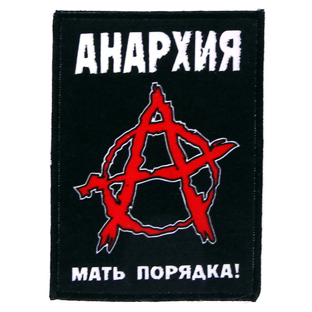 Нашивка Anarchy Анархия Мать Порядка! (810)