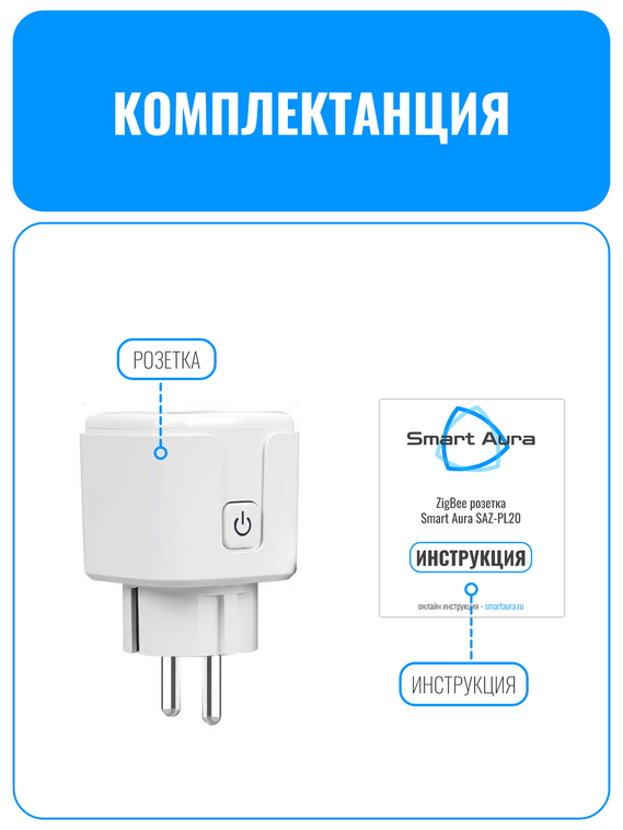 Умная ZigBee розетка Smart Aura 20А