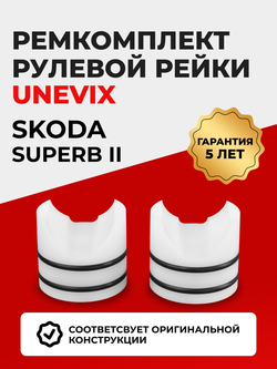 Ремкомплект рулевой рейки для ЭУР Skoda Superb (II) 3T, B6 (2008-2013) (R-29)