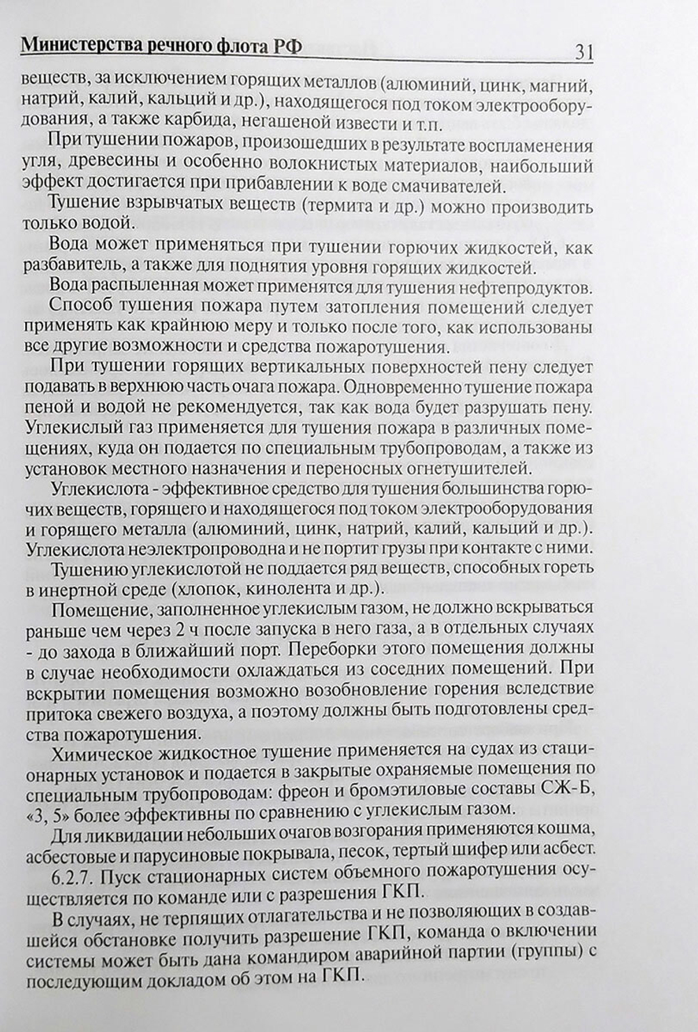 Наставление по борьбе за живучесть судов Минречфлота РФ