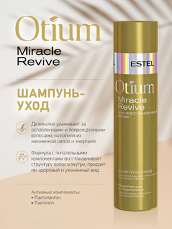 ШАМПУНЬ-УХОД OTIUM MIRACLE REVIVE
