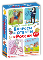 Асборн - карточки. Вопросы и ответы о России