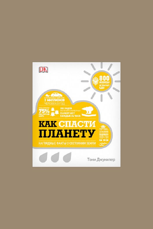 Книга "Как спасти планету" / МИФ