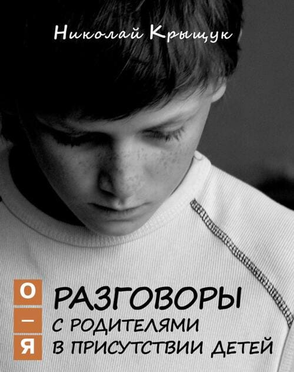 Разговоры с родителями в присутствии детей. В 3-х книгах. Том 3: (О-Я): По правилам обще-жития