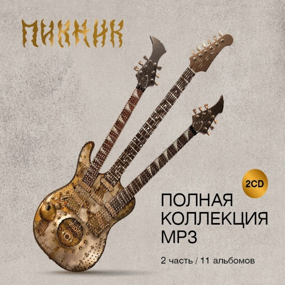 Пикник / Полная Коллекция MP3. Часть вторая (2CD)