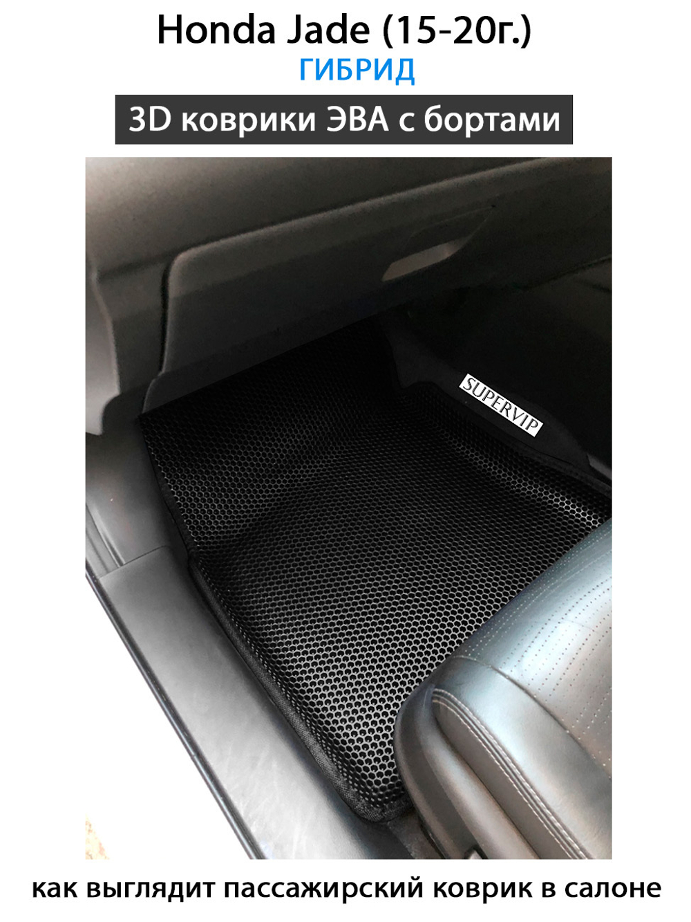 комплект ева ковриков с бортами для Honda Jade (15-20г.) от supervip