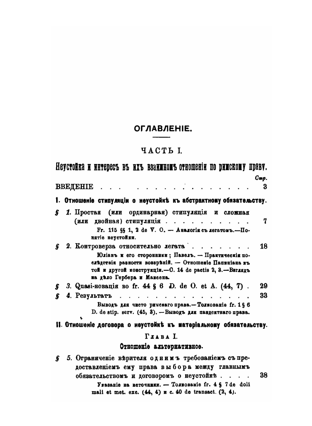 Договорная неустойка и интерес в римском и современном гражданском праве | М.Я. Пергамент