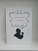 Шерлок Холмс. П. Г. Вудхауз