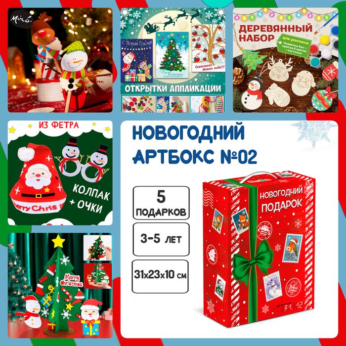 Артбокс №02 "Новогоднее творчество" (3-6 лет) из 5 подарков - купить оптом в Москве