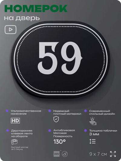Номерок на дверь квартиры 59, для кабинета, офиса, шильдик 9 х 7 см, черный, Айдентика Технолоджи