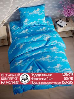 Постельное белье "Облака" 1,5-сп наволочка 50х70 1шт Простынь 150х215 см Пододеяльник 145х215 см Сказка сатин