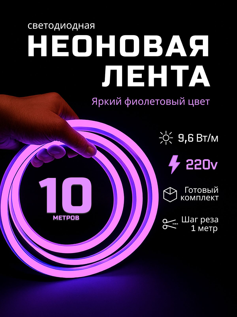 Неоновая светодиодная лента PJShop 10м, 8х16мм, 220В, 120 LED/m, IP 67, гибкий неон, фиолетовый