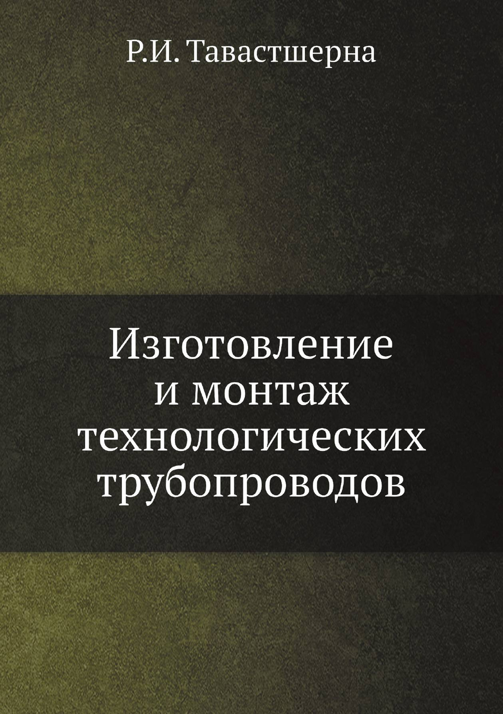 Изготовление и монтаж технологических трубопроводов | Р.И. Тавастшерна