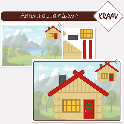 Аппликация для детей "Дом"