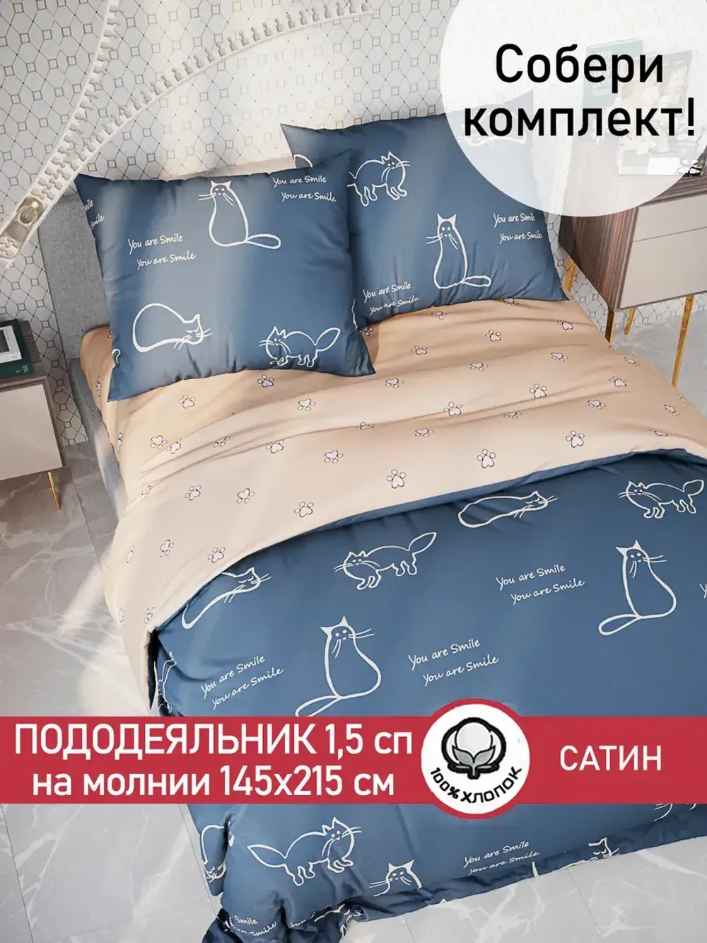 Пододеяльник "КОТИКИ/КОТИКИ (компаньон)" 1,5-сп 145х215 см Сказка сатин