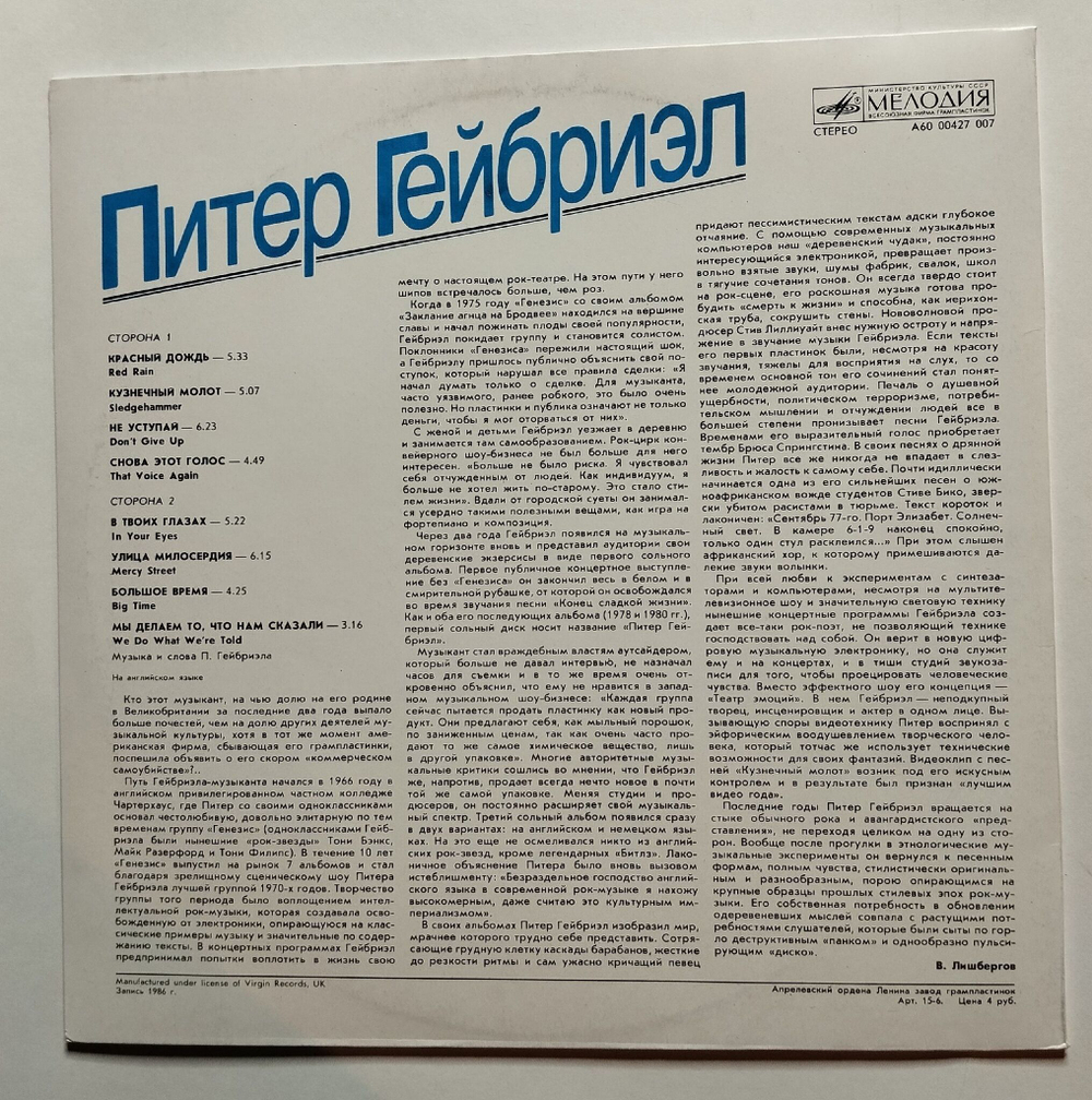 Винтажная виниловая пластинка LP Питер Гейбриэл Peter Gabriel (СССР 1989)
