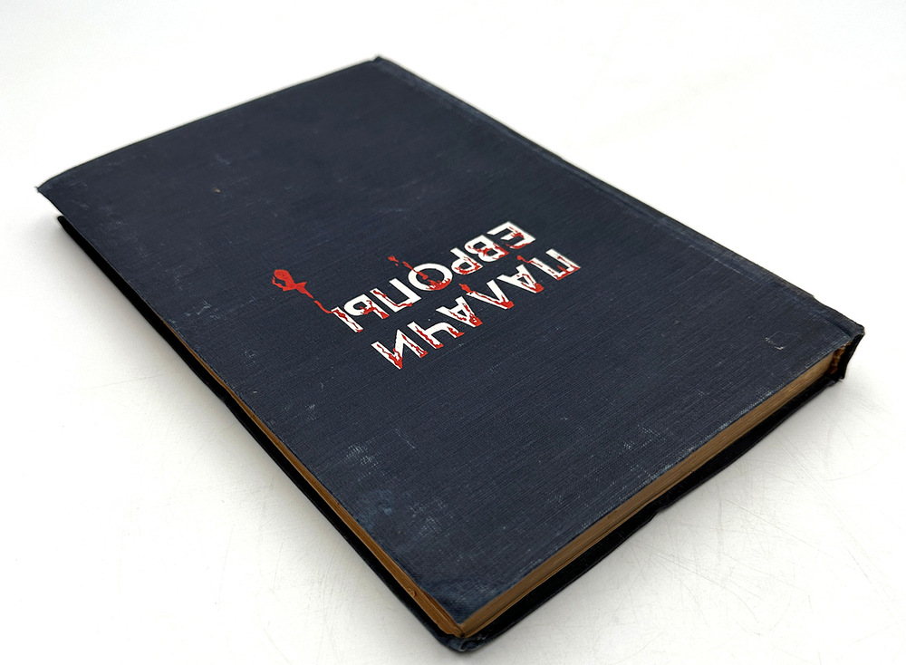 Палачи Европы. Портреты и памфлеты. Редактор-состав. И. Лежнев. М., ГИЗ Полит. лит-ры, 1945 г. 283 с