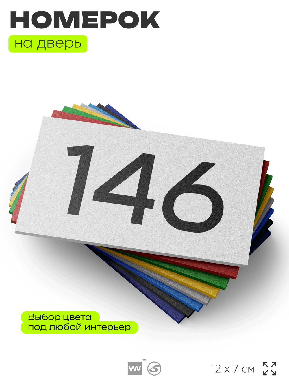 Номер на дверь 146, табличка на дверь для офиса, квартиры, кабинета, аудитории, склада, белая 120х70 мм, Айдентика Технолоджи