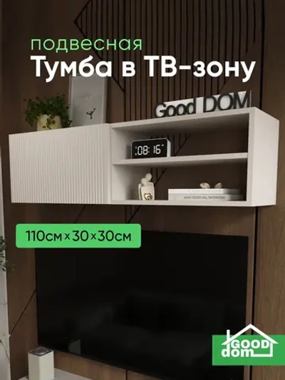 Тумба для ТВ-зоны подвесная, 110см.