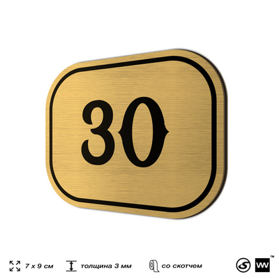 Номерок на дверь квартиры 30, для кабинета, офиса, шильдик 9 х 7 см, золотистый, Айдентика Технолоджи