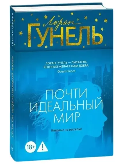 Почти идеальный мир