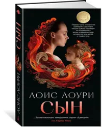 Сын/Лоури Л. (мягк/обл.)