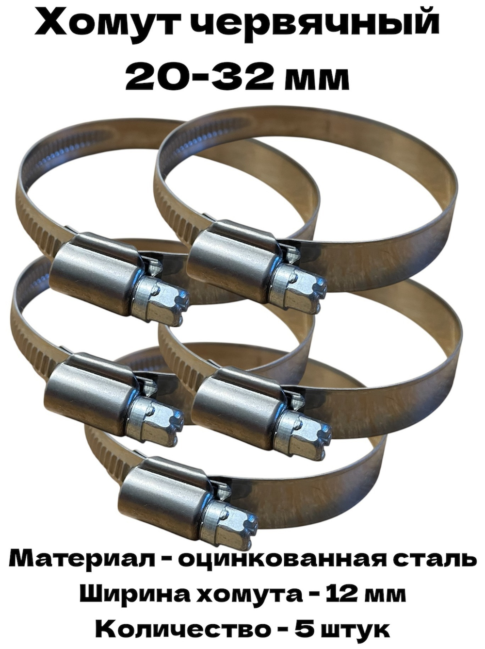Хомут червячный обжимной 20-32 мм оцинкованная сталь ширина 12 мм упаковка 5 штук