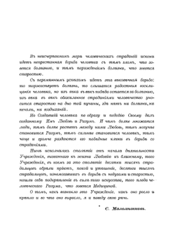 Доброе дело князей Голицыных. К столетию открытия Московской Голицынской больницы 1802-1902 гг | Малолетков Семен Львович