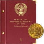 Альбом для Монет СССР регулярного выпуска. 1961-1991. Серия "по номиналам". Том 2 Albo Numismatico