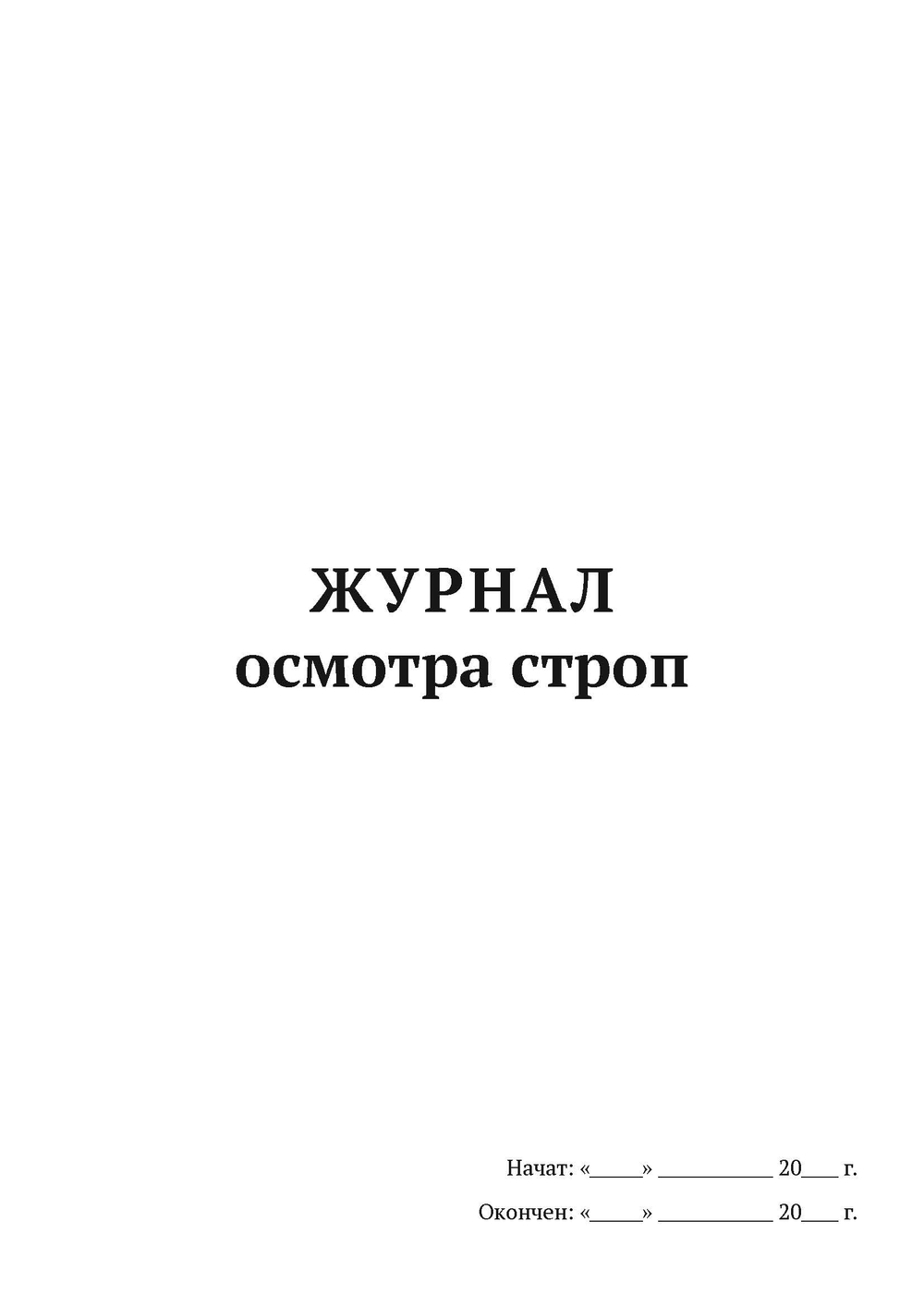 Журнал осмотра строп