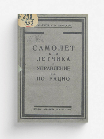 Самолет без летчика и управление им по радио | Файвуш Яков Аронович