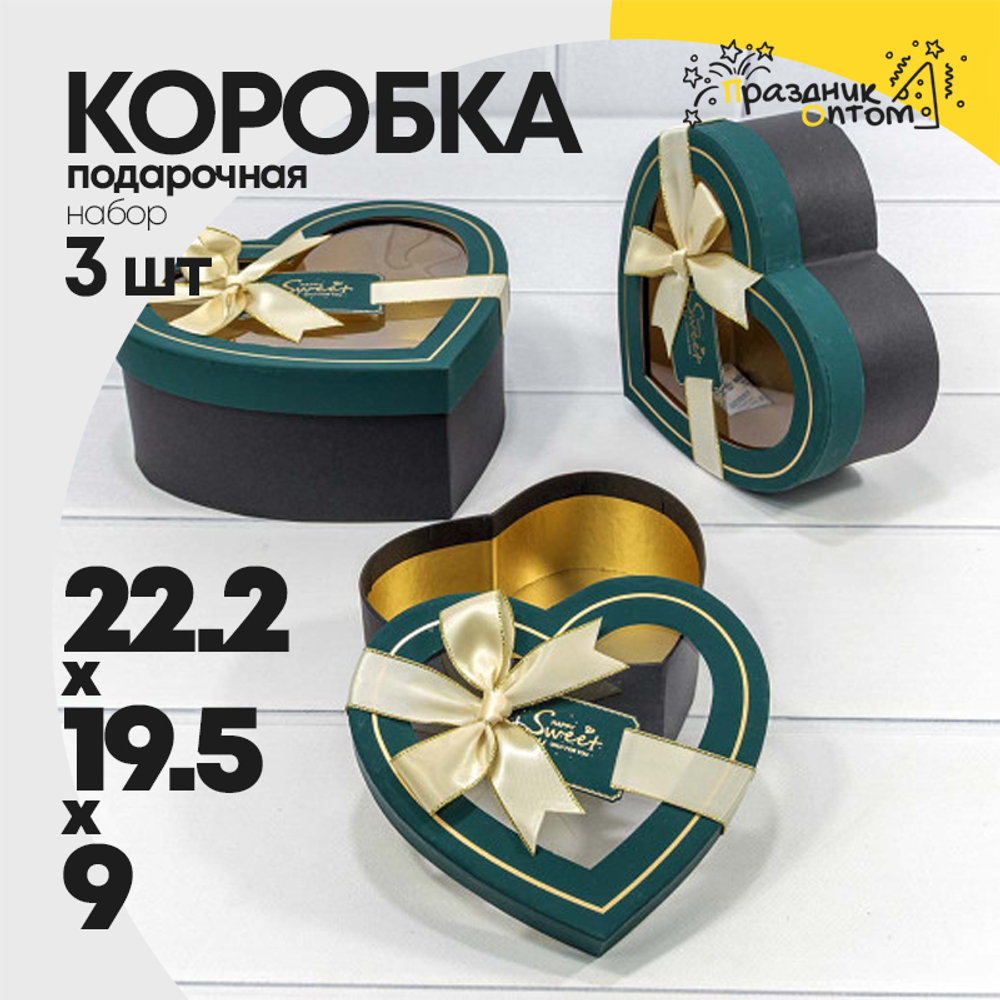 Коробка 22.2х19.5х9 см Набор 3 шт "Сердце" с бантом (Зеленый, Черный)