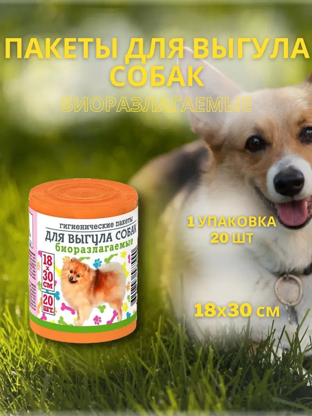 Гигиенические пакеты для выгула собак 20шт *1уп