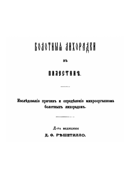 Болотные лихорадки в Палестине. Исследование причин и определение микроорганизма болотных лихорадок | Д.Ф. Решетилло