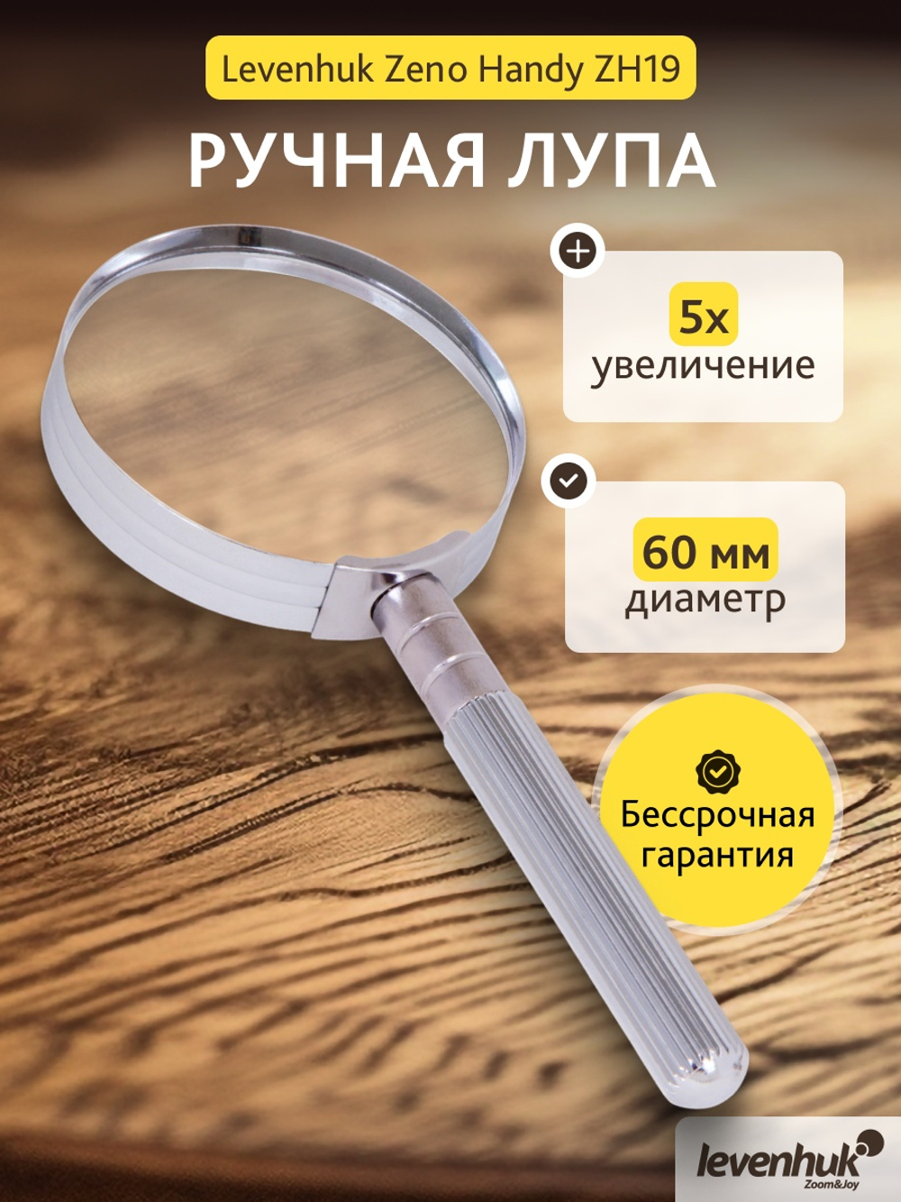 Лупа ручная Levenhuk Zeno Handy ZH19