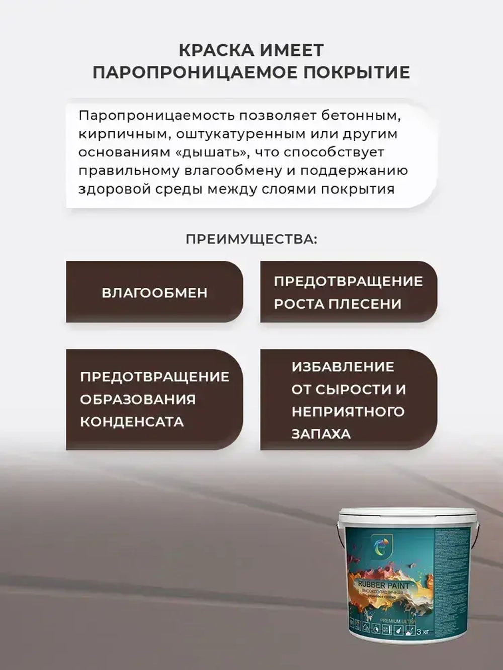 Краска Резиновая SYIFAT 3кг Цвет: Шоколадный RAL 8017 Для наружных и внутренних работ Матовая Без запаха, Для Дерева, Бетона, Кирпича, Кровли, По металлу Акриловая, Моющаяся, Быстросохнущая