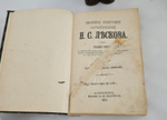 "Полное собрание сочинений в 36 томах". Н.С. Лесков. 1903г. - раритет