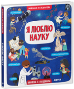 Маленькие исследователи (книжки с клапанами). Я люблю науку