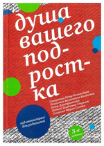 Душа вашего подростка. Гид-антистресс для родителей