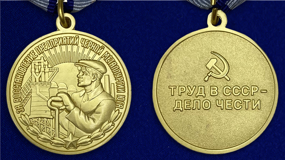 Муляж Медаль "За восстановление предприятий черной металлургии Юга"