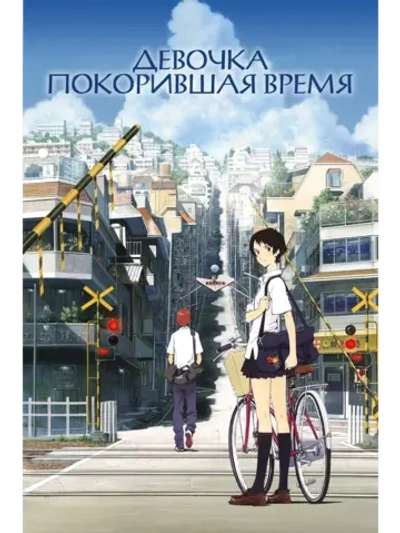 Девочка, покорившая время (2006) (Anime DVD-R)
