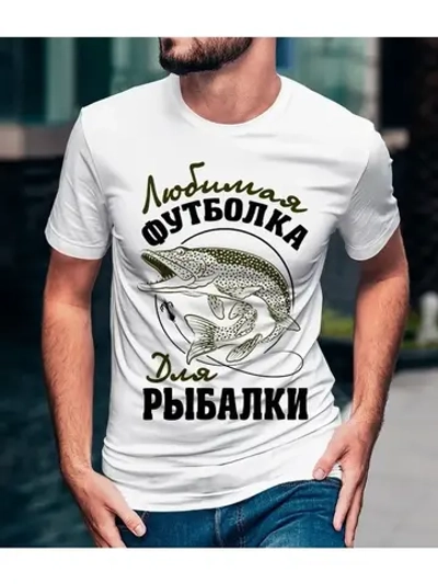 Футболка любимая для рыбалки